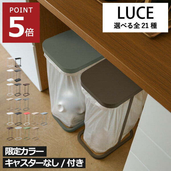 【限定カラー】【全21種】蓋付きゴミ箱 キッチン ふた付き 分別ゴミ箱 おしゃれ 30リットル 30L 45リットル 45L キャスター付き ゴミ袋スタンド 10リットル 20リットル 20L 約幅15cm 約幅20cm ペットボトル スリム山崎実業 分別ゴミ袋ホルダー ルーチェ LUCE