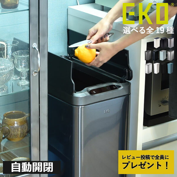【限定カラー】【特典2個付き】【全19種類】蓋付きゴミ箱 ダストボックス 45リットル ふた付き スリム おしゃれ キッチン 自動開閉 30リットル 両開き 袋が見えない 大容量 缶 ビン ペットボトル 分別ゴミ箱 18L 30L 35L 45L 50L( EKO イーケーオー センサービン )