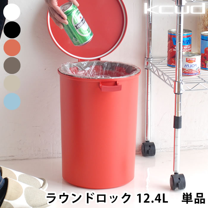 【6月10日はポイント最大10倍♪】ゴミ箱 クード ラウンドロック kcud ふた付き おしゃれ 分別 ごみ箱ダストボックス 蓋付きゴミ箱 ふたつき 蓋つきゴミ箱 分別ゴミ箱 分別ごみ箱 分別ダストボックス リビング 白 シンプル かわいい 生ゴミ 密閉 おむつ オムツ おむつ入れ