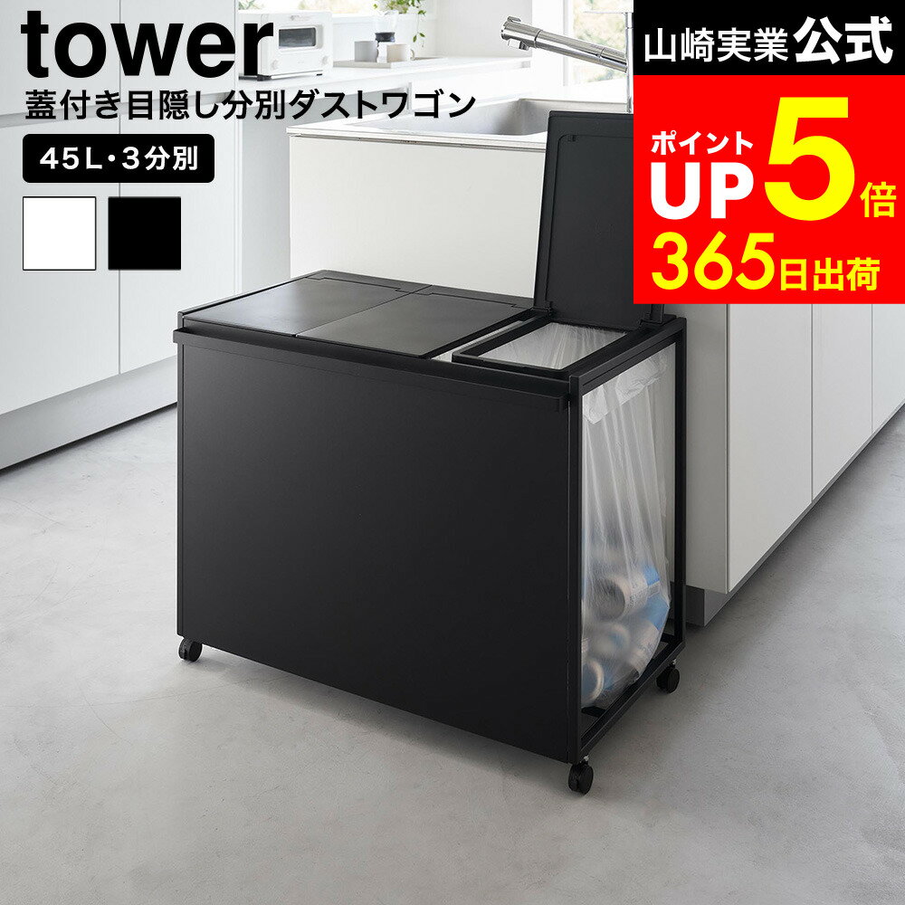 [ 蓋付き目隠し分別ダストワゴン タワー 45L 3分別 ] 山崎実業 公式 tower 1822 1823 ホワイト ブラック / キッチン ゴミ箱 分別 45リットル 分別ゴミ箱 ふた付き キャスター付き 45L