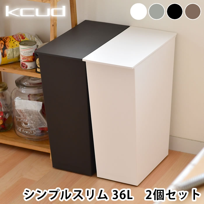 【6月10日はポイント最大10倍♪】【2個セット送料無料】【kcud クード simple slim】シンプルスリム simpleslim ごみ箱 分別ゴミ箱 ゴミ箱 36L スリム おしゃれ 北欧風 分別 キャスター付き ふた付き 大容量 白 ホワイト リビング ダストボックス 蓋付き