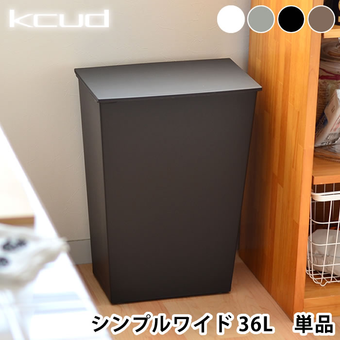 【6月5日はポイント最大10倍祭】ゴミ箱 クード ワイド kcud simple wide kcud おしゃれ 分別 北欧 ごみ箱 キッチン 36リットル 横型 ふた付き キャスター付き 大容量 ダストボックス 大型 ふたつき 蓋つきゴミ箱 スリムごみ箱 キッチンごみ箱 分別ごみ箱 雑貨 45Lゴミ袋対応