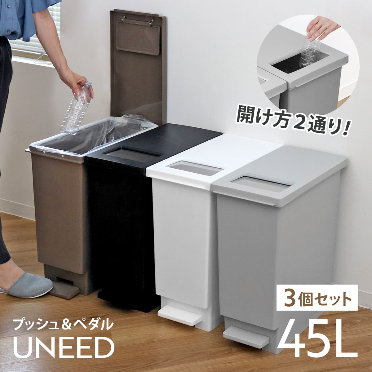 ゴミ箱 45L 同色3個セット ペダル ユニード プッシュ＆ペダル （ 45リットル ふた付き 分別キッチン ダストボックス スリム 分別ゴミ箱 棚下 カウンター下 縦型 角型 ペダルペール 蓋付き シンプル おしゃれ ）