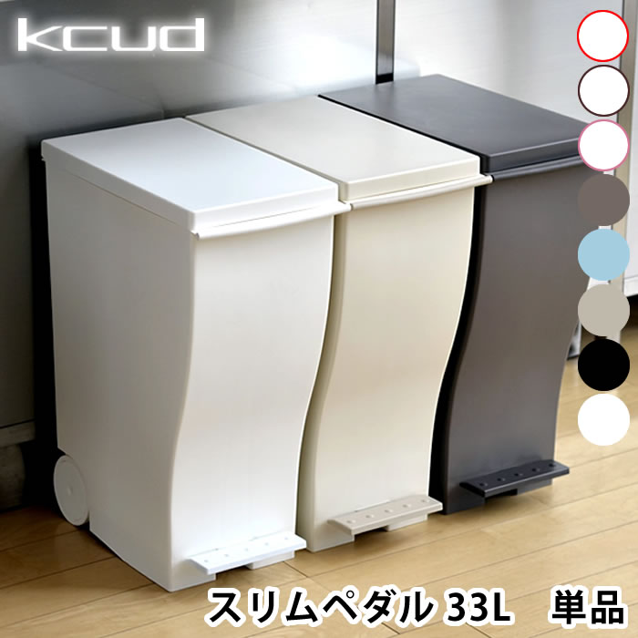 【6/10はポイント最大10倍祭♪】ゴミ箱 ペダル 30L クード kcud スリムペダル 屋外 ふた付き おしゃれ 分別 スリム キッチン 岩谷マテリアル アッシュコンセプト 北欧 30リットル