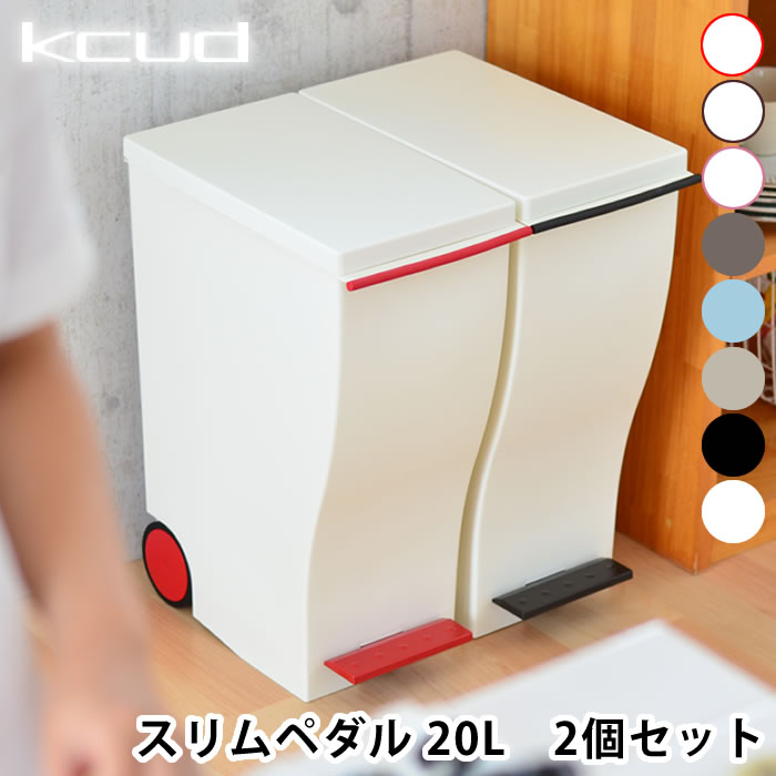 【6月10日はポイント最大10倍♪】【2個セット送料無料】ゴミ箱 分別 スリム ペダル おしゃれ ふた付き kcud mini ごみ箱 20L キッチン 屋外 北欧 20リットルキャスター付き ダストボックス 蓋付き 蓋つき 分別ダストボックス リビング 白 シンプル