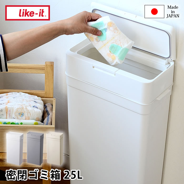 【6月10日はポイント最大10倍祭】蓋付きゴミ箱 ライクイット like-it シールズ25 日本製 密閉ダストボックス ゴミ箱 おしゃれ ふた 付き ダストボックス スリム シンプル 生ゴミ ペットシーツ 猫砂 トイレポット キッチン 北欧 25L おしゃれ