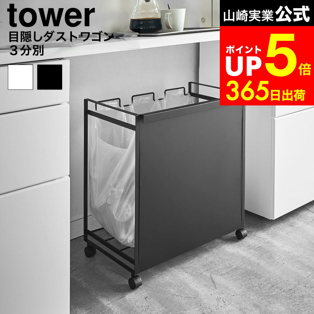 [ 目隠し分別ダストワゴン タワー 3分別 ] 山崎実業 tower ホワイト ブラック 4332 4333 / キッチン 分別ゴミ箱 袋が見えない ゴミ箱 ダストボックス キャスター付き おしゃれなゴミ箱