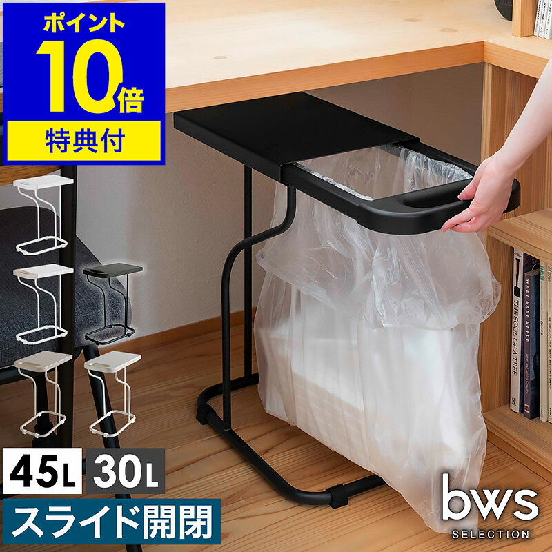 【特典付き】ゴミ箱 ごみ箱 30L 45L 引き出し スライド開閉 ダストボックス 30リットル 45リットル おしゃれ 分別ごみ箱 分別 ふた付き 天板 コンパクト レジ袋 スリム カウンター下 省スペース キッチン【ポイント10倍 送料無料】［ bws SELECTION リサイクルスタンド ］