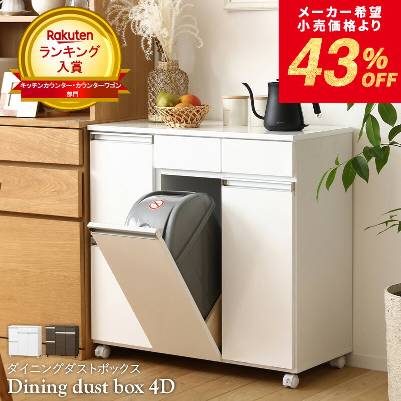 [最大10%OFFクーポン] 【メーカー希望小売価格より43%OFF】 ペールカウンター 完成品 ダストボックス カウンター 4分別 収納 キッチンカウンター ゴミ箱 ダイニング 4分別タイプ ごみ箱 キッチン ワゴン キッチン収納 幅80 キャスター付き 白 おしゃれ スリム ordy