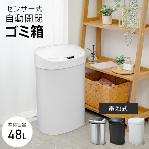 【10%OFFクーポン配布中】＼テレビで紹介されました／ ゴミ箱 自動開閉 48L ふた付き センサー式 大容量 ふた付き スリム 縦型 ペダル いらず 自動開閉 センサーゴミ箱 自動 ダストボックス ごみ箱 かわいい おしゃれ キッチン リビング 寝室 ゴミ 生ゴミ