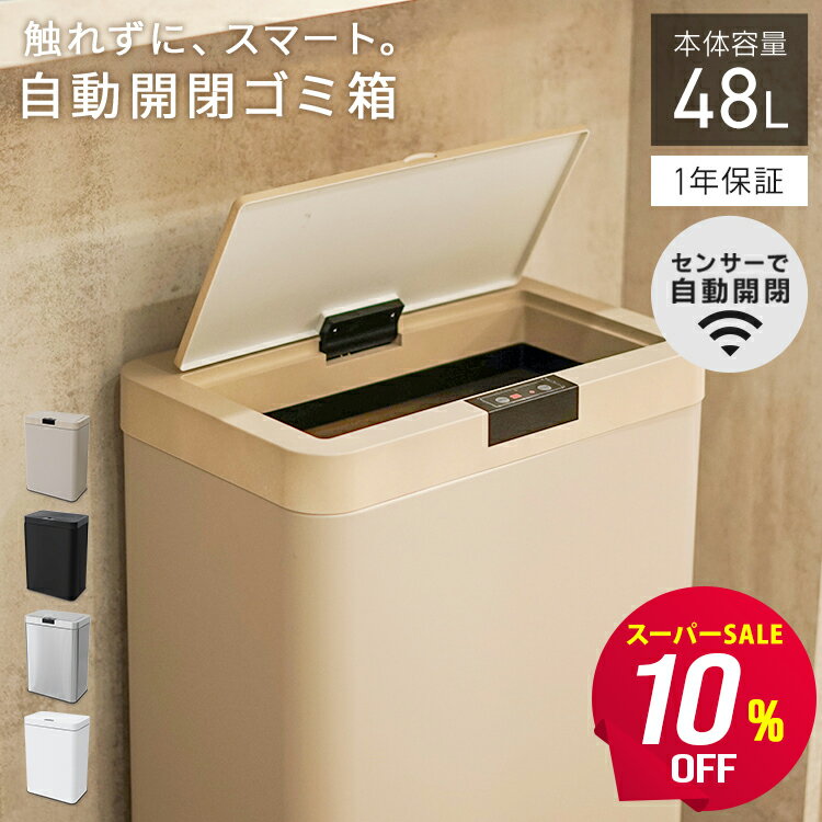 【最大10%OFFクーポン】ゴミ箱 自動開閉 45リットル 45L 自動開閉ゴミ箱 おしゃれ スリム 密閉 ゴミ箱 自動ゴミ箱 センサー付きゴミ箱 ダストボックス ごみ箱 自動 自動センサー 蓋付き ふた付き 48リットル 48L 生ゴミ オムツ 臭わない キッチン