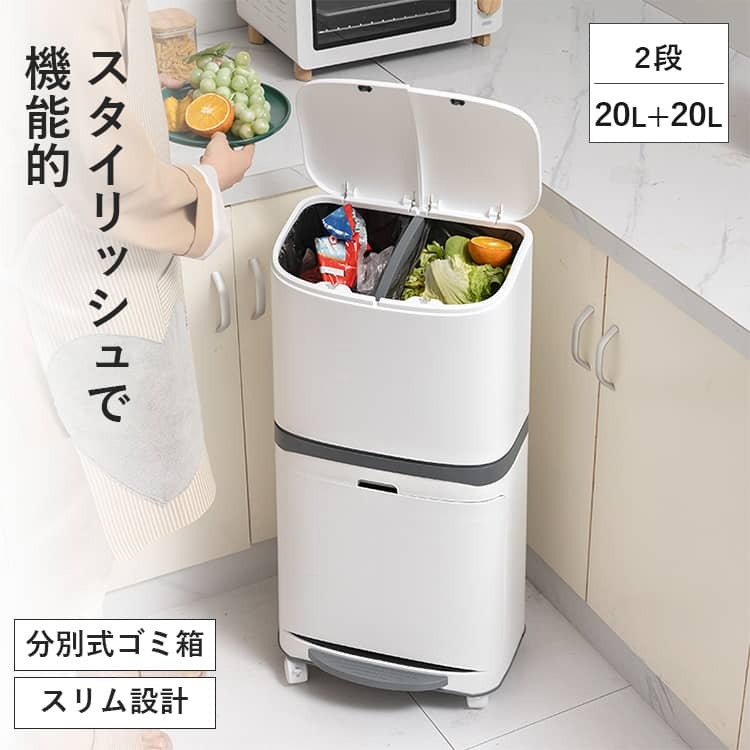 P10倍 5/20限定【レビュー特典】ゴミ箱 分別 2段 ごみ箱 縦型 蓋つき おしゃれ 40L 分別ゴミ箱 キッチン ふたつき キャスター付き リビング 送料無料 白 北欧 袋止め ゴミ袋が見えない 資源ごみ 仕分け 1人暮らし プレゼント MUTUKI