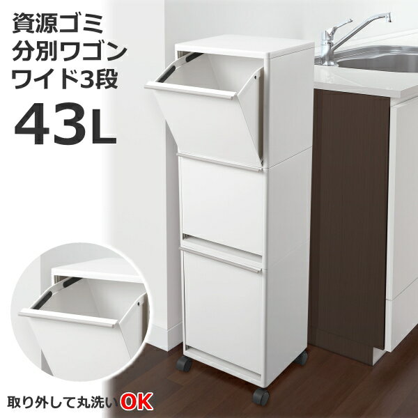ゴミ箱 3段 分別 縦型 ダストボックス ゴミ箱 スリム キッチン 分別 エバン 資源ゴミ分別ワゴン ワイド3段 43L【北海道、沖縄への配送不可】
