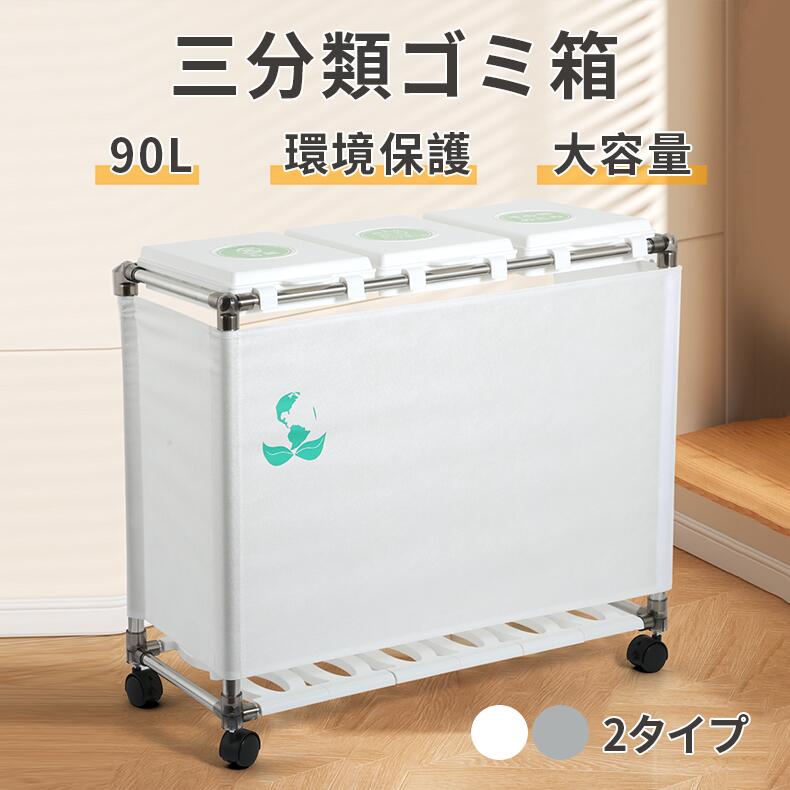 ★最大15%オフクーポン★ゴミ箱 ごみ箱 30L*3分別ゴミ箱 ゴミ袋ホルダー ふた付き キッチン 大容量 レジ袋を隠すゴミ袋スタンド ホワイト グレー 90L大容量 キャスター付きダストボックス オフィス用 環境に優しい 長持ち 強化プラスチック 開閉容易 省エネ