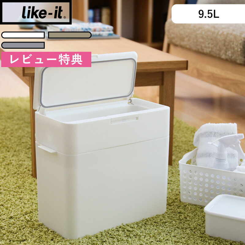 Sセール開催中/ ライクイット like-it 《 seals シールズ 9.5 密閉ダストボックス 》 ホワイト グレー シンプル キッチン おむつ 生ごみ 臭わない 9.5L 蓋付き ふた付き 四角 角型 卓上 おしゃれ スリム 小さい 薄型 縦型 低い袋 見えない ワンタッチ ゴミ袋