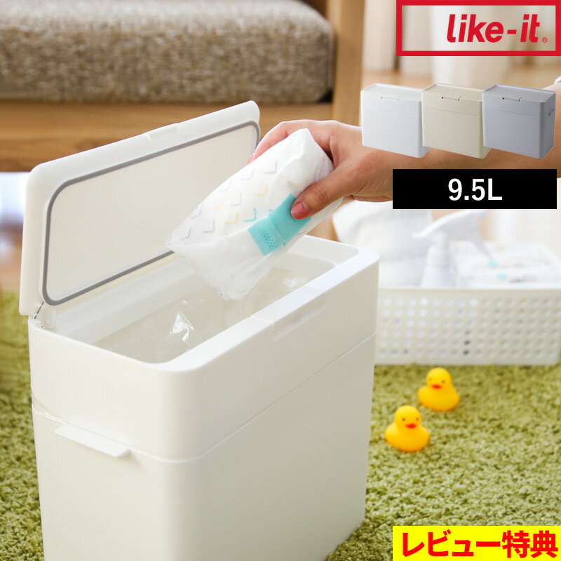 楽天SS開催中 like-it ライクイット 【 seals シールズ 9.5 密閉ダストボックス 】 蓋付き ふた付き 四角 角型 スリム 小さい 薄型 縦型 卓上 低い臭わない 袋 見ない ワンタッチ ゴミ袋 キッチン おむつ 生ごみ 9.5L シンプル 白 ホワイト おしゃれ