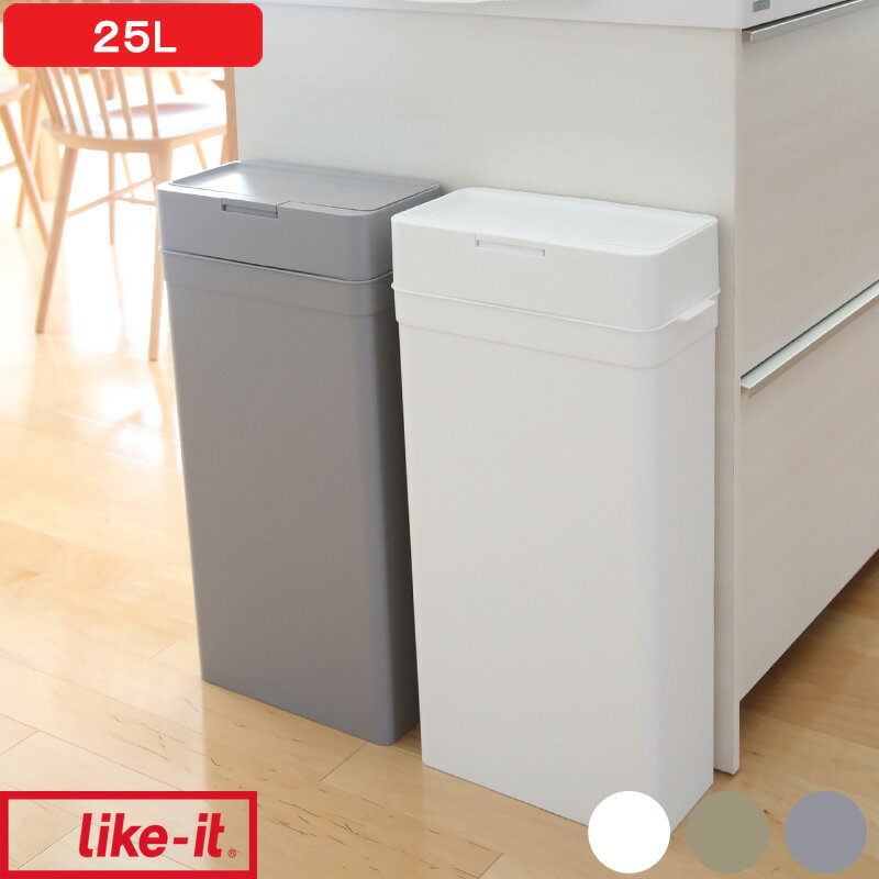 【レビュー特典】 ライクイット like-it 『 seals シールズ 25 密閉ダストボックス 』 ホワイト グレー シンプル キッチン おむつ 生ごみ 臭わない 蓋付き ふた付き 四角 角型 おしゃれ スリム 小さい 薄型 縦型 低い袋 見えない ワンタッチ ゴミ袋