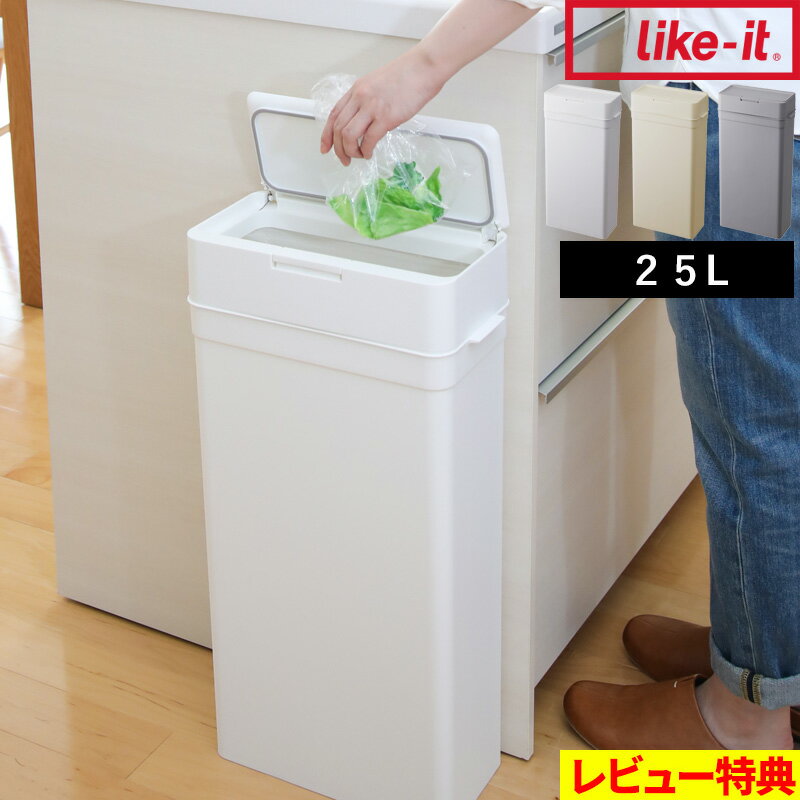 特典付き！ like-it ライクイット 【 seals シールズ 25 密閉ダストボックス 】 大きめ 蓋付き ふた付き 四角 角型 スリム 小さい 薄型 縦型 低い臭わない 袋 見えない ワンタッチ ゴミ袋 キッチン おむつ 生ごみ シンプル 白 ホワイト おしゃれ