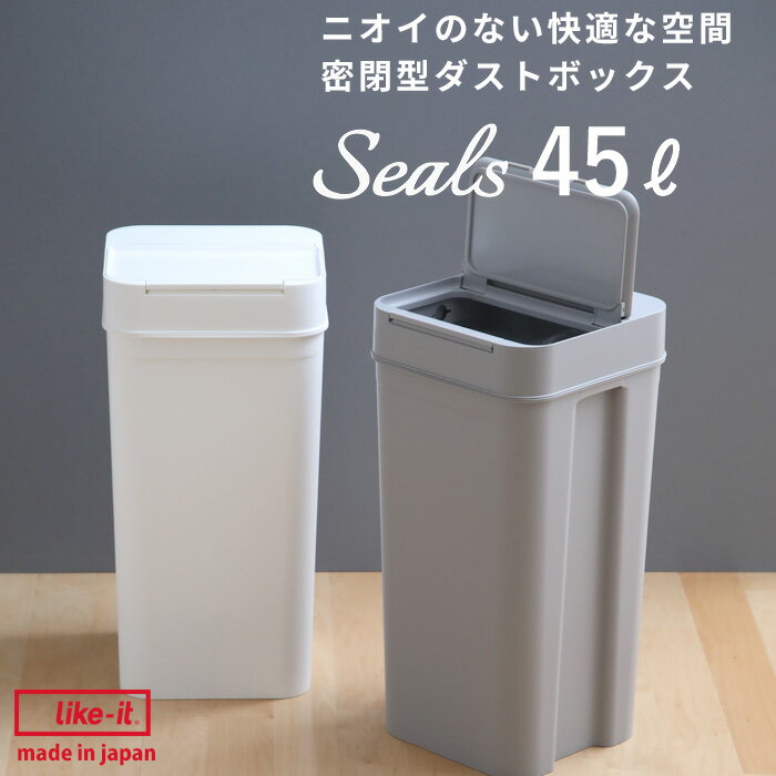 楽天SS開催中｜ ライクイット like-it 『 seals シールズ 45 密閉ダストボックス 』 ゴミ箱 ごみ箱 ごみ ゴミ 45リットル 分別 ゴミ袋 袋 ふた付き パッキン付き 角 キッチン 臭わない 生ごみ おしゃれ いたずら 防止 シンプル 白 ホワイト グレー 日本製