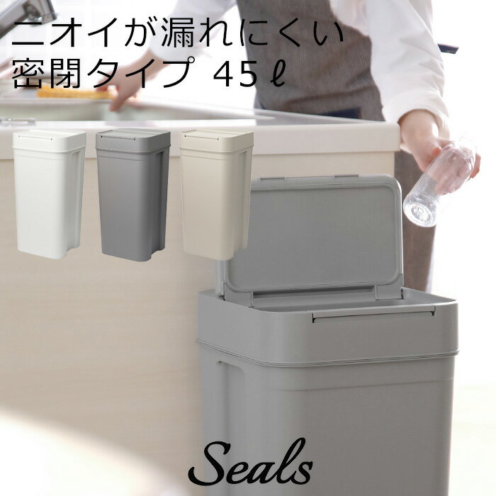 楽天SS開催中 like-it ライクイット 【 seals シールズ45 密閉ダストボックス 】 45リットル 分別 ゴミ箱 ごみ箱 ごみ ゴミ ゴミ袋 袋 ふた付き パッキン 角 キッチン 縦型 臭わない 生ごみ おしゃれ いたずら 防止 シンプル 白 ホワイト グレー 日本製