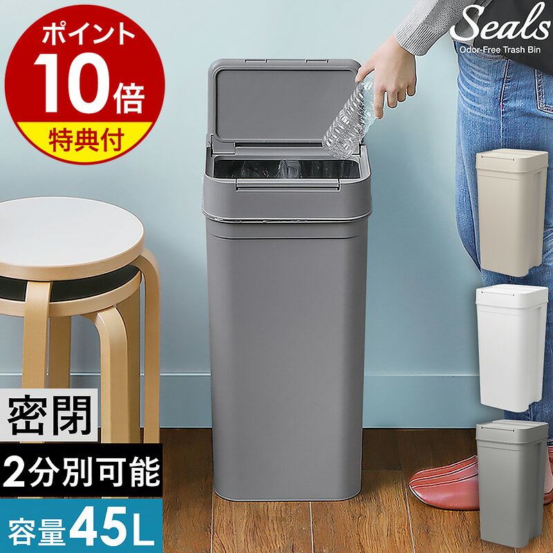 【特典付】ゴミ箱 45リットル 分別 密閉 シールズ45 ダストボックス 袋 見えない 生ゴミ ごみ箱 臭わない パッキン付き 大容量 45L フタ付き ライクイット like-it 角型 キッチン シンプル 日本製 ライクイット ホワイト グレー LBD-03［ Seals 45 密閉ダストボックス ］