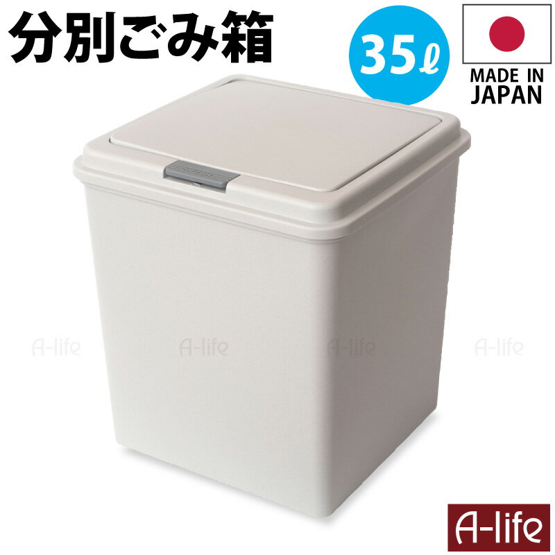 ＼エントリーでポイント5倍！スーパーSALE期間限定！／ゴミ箱 35L 1個 日本製 JAPAN おしゃれ フタ付き キッチン 分別 スリム 分別ごみ箱 35リットル リサイクル リサイクルボックス ダストボックス 洗える ごみ箱 キッチン収納 シンプル