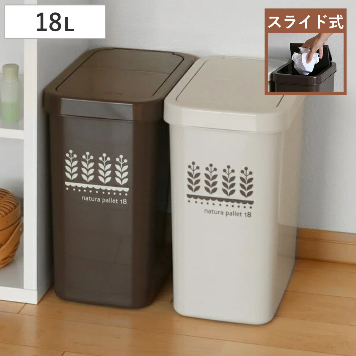 ゴミ箱 18L スライドペール リーフ ふた付き 単品 同色2個セット 同色3個セット （ ごみ箱 18リットル スライド 蓋つき スリム ダストボックス キッチン プラスチック ペール 角型 縦型 分別ゴミ箱 スライド式 フタ付き おしゃれ ）