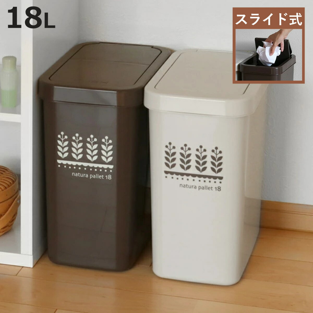 ゴミ箱 18L スライドペール リーフ ふた付き 単品 同色2個セット 同色3個セット （ ごみ箱 18リットル スライド 蓋つき スリム ダストボックス キッチン プラスチック ペール 角型 縦型 分別ゴミ箱 スライド式 フタ付き おしゃれ ）【3980円以上送料無料】