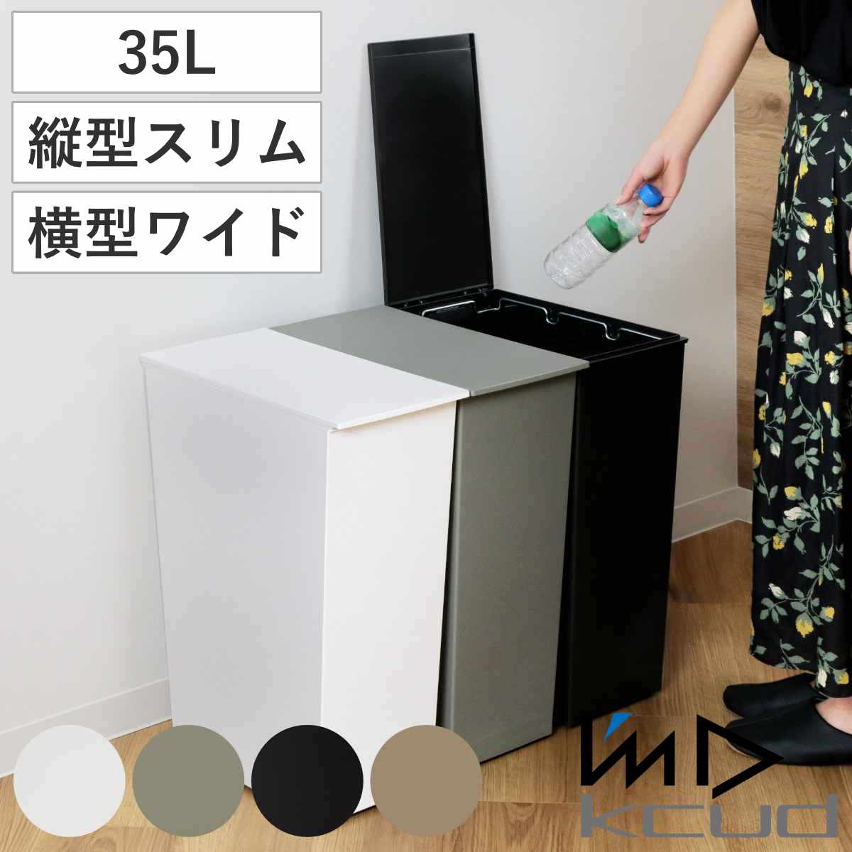 ゴミ箱 kcud 36L 分別 ふた付き （ 45L袋対応可 45リットル対応 36l 36リットル クード ダストボックス ごみ箱 スリム シンプル キッチン おしゃれ プラスチック 省スペース カウンター 棚下 分別ゴミ箱 ）