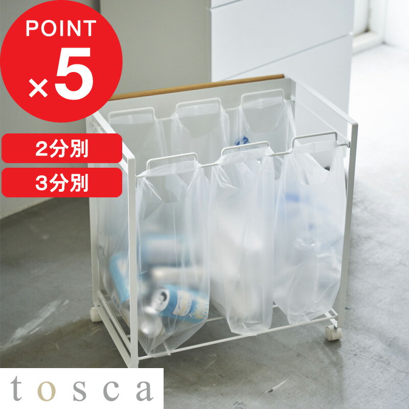 楽天SS開催中｜『 山崎実業 目隠し分別ダストワゴン トスカ 2分別 / 3分別 』 tosca 袋 ポリ袋 ビニール袋 キッチン キャスター付き ゴミ箱 おしゃれ ごみ箱 ダストボックス 分別 フタなし レジ 台所 北欧 ナチュラル 木製 木目 ウッド 高級感 公式 白 4779 4780 YAMAZAKI