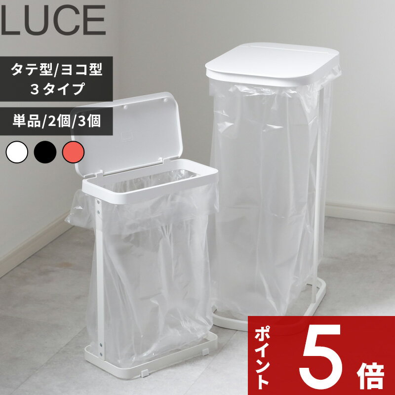 〔 山崎実業 分別ゴミ袋ホルダー ルーチェ 単品/セット 〕 横型 横開き 縦型 縦開き スリム LUCE ふた付き 分別ダストボックス 分別ゴミ箱 レジ袋 キッチン 蓋 公式 ちょい置き かんたん YAMAZAKI 4907 4908 5401 5402 7552 7553 7554 おしゃれ
