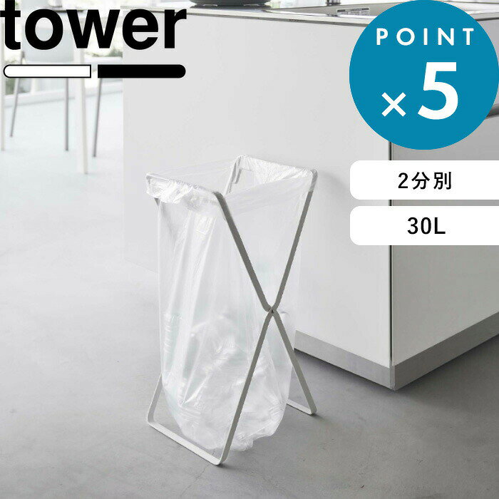 Sセール開催中/《 山崎実業 レジ袋2連＆30Lゴミ袋スタンド タワー 》 tower シンプル 公式 ホワイト ブラック 分別 ゴミ箱 ごみ箱 ダストボックス 30L 2分別 スタンド レジ袋ホルダー ゴミ袋スタンド 折りたたみ式 アウトドア キャンプ 5712 5713 YAMAZAKI