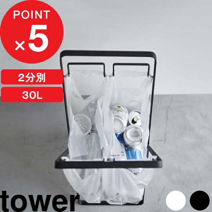楽天SS開催中｜『 山崎実業 レジ袋2連＆30Lゴミ袋スタンド タワー 』 tower ゴミ箱 ごみ箱 レジ袋スタンド ごみ袋スタンド ダストボックス 分別 30リットル 2分別 折りたたみ式 レジ袋 ごみ袋 ビニール袋 シンプル 公式 ホワイト ブラック 5712 5713 YAMAZAKI