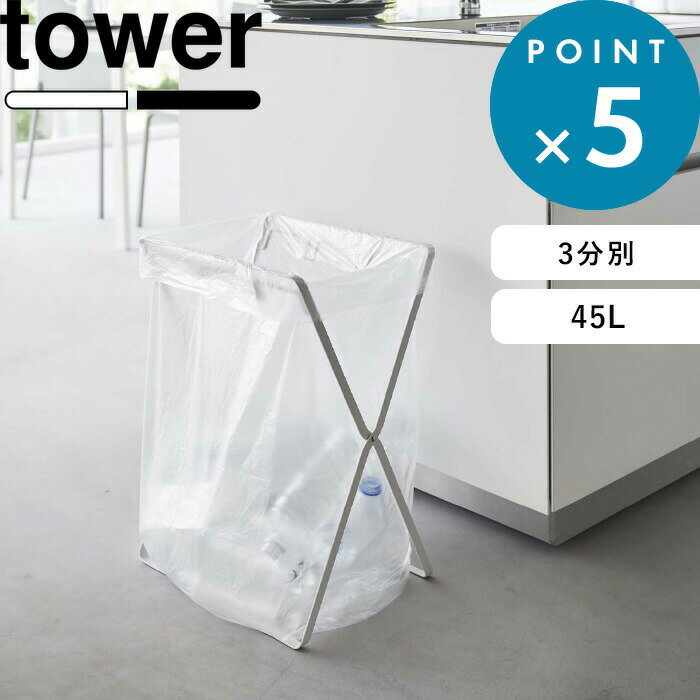 Sセール開催中/《 山崎実業 レジ袋3連＆45Lゴミ袋スタンド タワー 》 tower シンプル 公式 ホワイト ブラック 分別 ゴミ箱 ごみ箱 ダストボックス 45L 3分別 スタンド レジ袋ホルダー ゴミ袋スタンド 折りたたみ式 アウトドア キャンプ 5714 5715 YAMAZAKI