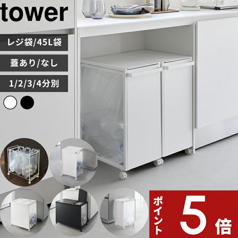 特典付き tower〔 山崎実業 分別ダストワゴン タワー 2分別 / 3分別 / 4分別 /スリム 〕 レジ袋 / 45Lゴミ袋 目隠し 分別ゴミ箱 分別ごみ箱 分別ダストボックス 蓋付き キッチン 隠す 隠れる キャスター付き 4330 4332 1824 5977 1820 1822 10618 10639 10641 公式 白 黒