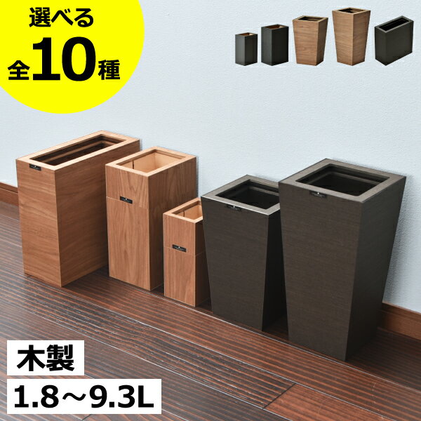 【全10種】ゴミ箱 スリム おしゃれ 分別ゴミ箱 ダストボックス 約幅10cm 約幅15cm 約幅20cm リビング キッチン 袋が見えない 薄型 小さい 木製 木目 北欧 卓上 フタなし 約10リットル 約10L 蓋なし 1.8L～9.3L( バスク コンパクトシリーズ スクエア M角 L角 屑入れS M )