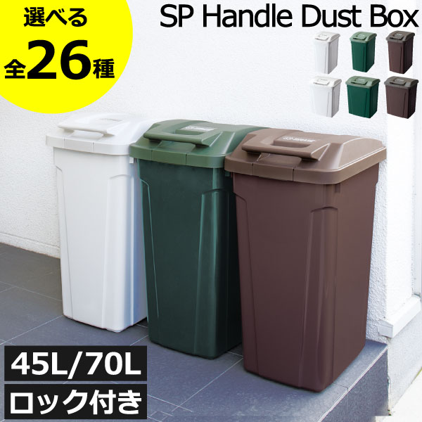 【全26種】ゴミ箱 45リットル 70リットル おしゃれ 45L/70L 臭わない ふた付き 大きい 袋が見えない 中身見えない 大きめ 生ごみ 大容量 ペットボトル 約幅30cm ペット いたずら 防止 屋外用 外置き 缶 ロック付き アスベル 日本製( SP ハンドル付き分別ダストボックス )