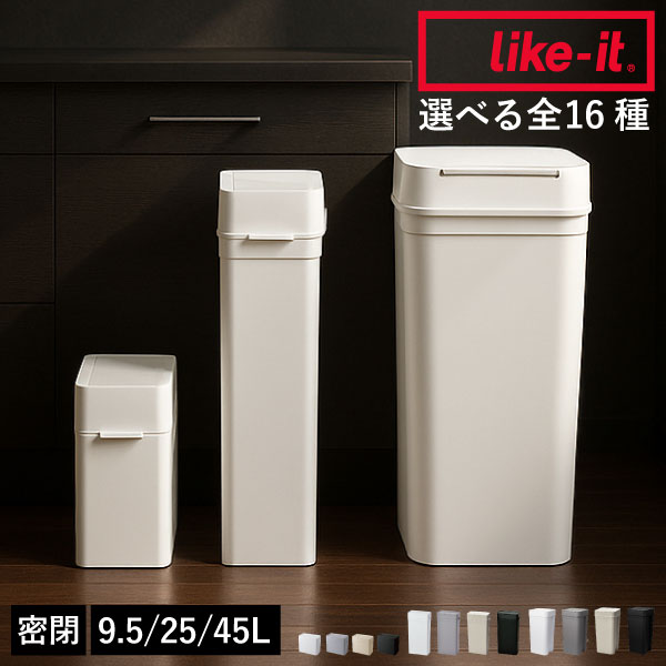 ゴミ箱 45リットル 【全16種】【特典付き】 スリム 45l おしゃれ 分別 キッチン トイレ リビング 臭わない 約幅20cm おむつ用 大容量 like-it ライクイット サニタリーボックス ふた付き 袋が見えない 9.5L 25L 抗ウイルス・抗菌( 密閉ダストボックス seals シールズ )
