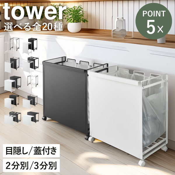 【全20種】分別ゴミ箱 45リットル 45L キッチン ゴミ袋ホルダー おしゃれ 30L 30リットル 3分別 ふた付き 蓋付きゴミ箱 大容量 缶 ビン ペットボトル キャスター付き ゴミ袋スタンド 目隠し ダストボックス( 山崎実業 分別ダストワゴン タワー tower )