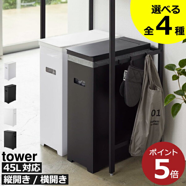 【全4種】ゴミ箱 45リットル対応 45l対応 分別ゴミ箱 towerシリーズ おしゃれ 大容量 ダストボックス 缶 ビン 約幅20cm ふた付き ゴミ袋ホルダー 30l 北欧 20リットル ペットボトル 蓋付きゴミ箱 2個組 キッチン 30リットル( スリム蓋付きゴミ箱 tower タワー 山崎実業 )