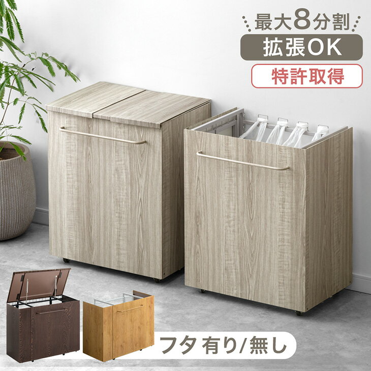 【10日0時~5%引クーポン】 拡張式 木目調 ダストワゴン 〈選べる フタ有/無〉 最大8分割 キャスター付き ゴミ箱 ごみ箱 分別ごみ箱 分類ゴミ箱 ダストボックス ゴミ袋スタンド 分別 目隠し 拡張 ふた付き 蓋つき 蓋なし スリム レジ袋 キッチン 木目 おしゃれ