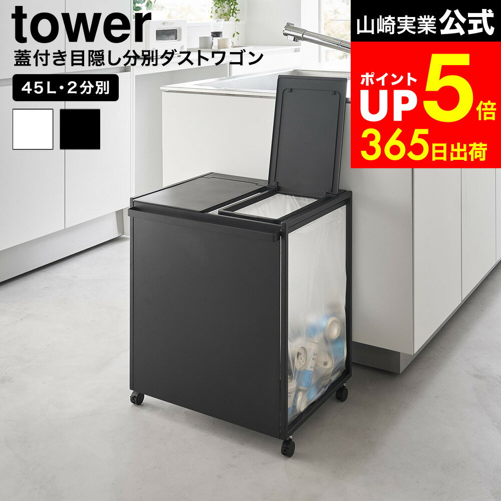 [ 蓋付き目隠し分別ダストワゴン タワー 45L 2分別 ] 山崎実業 公式 tower 1820 1821 ホワイト ブラック / キッチン ゴミ箱 分別 45リットル 分別ゴミ箱 ふた付き キャスター付き 45L