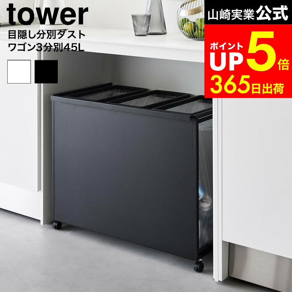 [ 目隠し分別ダストワゴン タワー 45L 3分別 ] 山崎実業 公式 tower 1826 1827 白 黒 / キッチン ゴミ箱 分別 45リットル 分別ゴミ箱 おしゃれ キャスター付き 45L おしゃれなゴミ箱