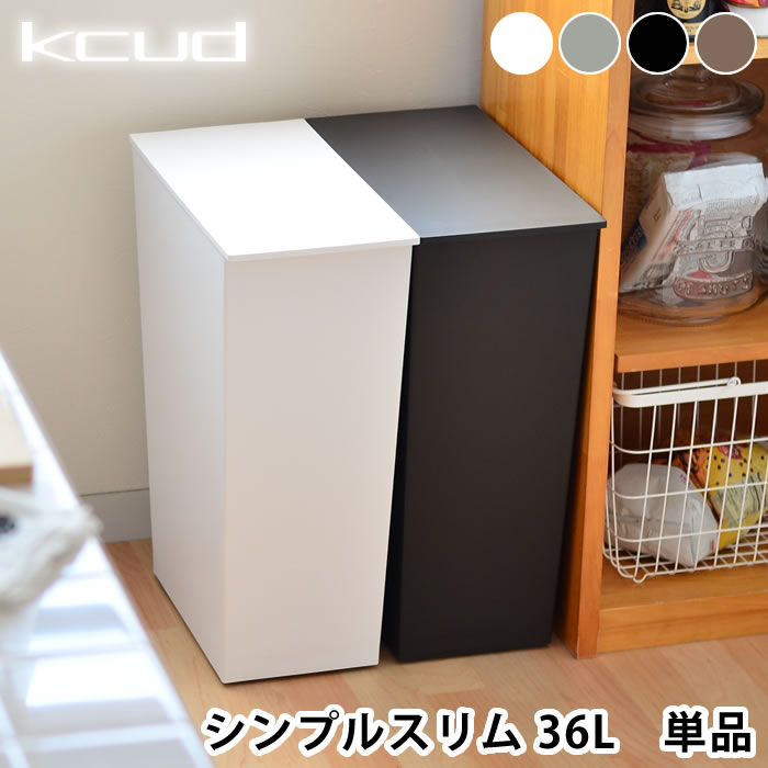 【6月10日はポイント最大10倍♪】【kcud クード simple slim】I’mD アイムディー シンプルスリム ゴミ箱 ごみ箱 36L 分別ゴミ箱 スリム おしゃれ 北欧 キャスター付き ふた付き 大容量 ダストボックス リビング ホワイト グレー ブラック ブラウン 蓋付き インテリア