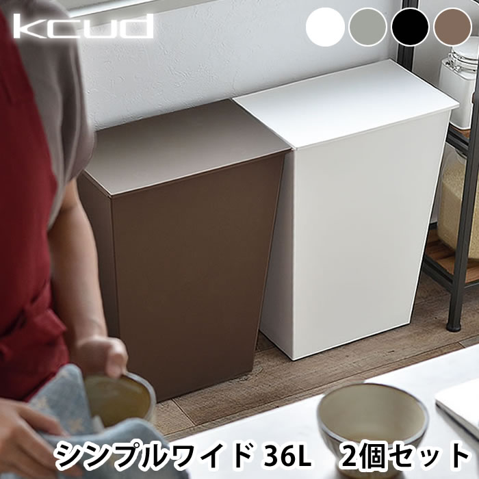 【2個セット送料無料】ゴミ箱 クード シンプル ワイド kcud simple wide kcud ゴミ箱 45リットル おしゃれ 分別 北欧 ごみ箱 キッチン 45リットル 蓋付きゴミ箱 ふたつき 蓋つきゴミ箱 分別ダストボックス 横型 キャスター付き