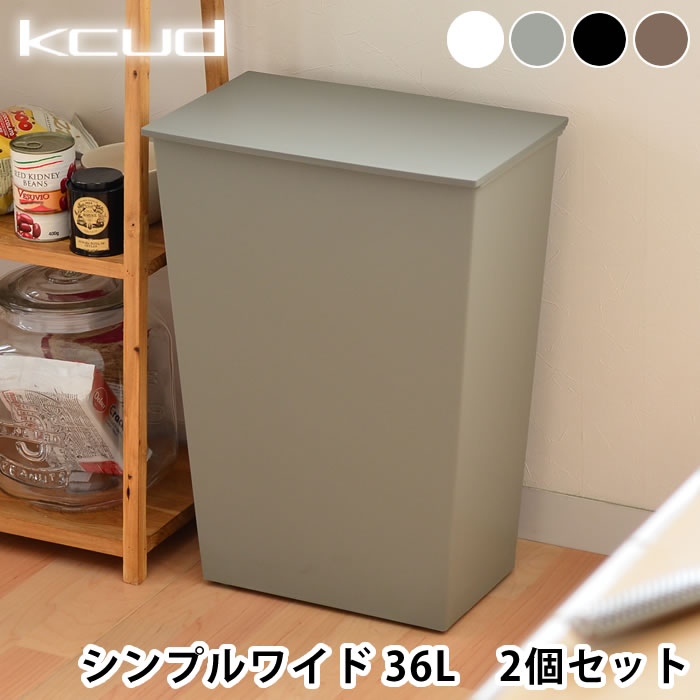 ゴミ箱 クード ワイド 【2個セット】kcud simple wide kcud おしゃれ 分別 北欧 ごみ箱 キッチン 36リットル 横型 ふた付き キャスター付き|大容量 ダストボックス ふたつき 蓋つきゴミ箱 キャスター 分別ごみ箱 ゴミ キッチンごみ箱 省スペース 45Lゴミ袋対応