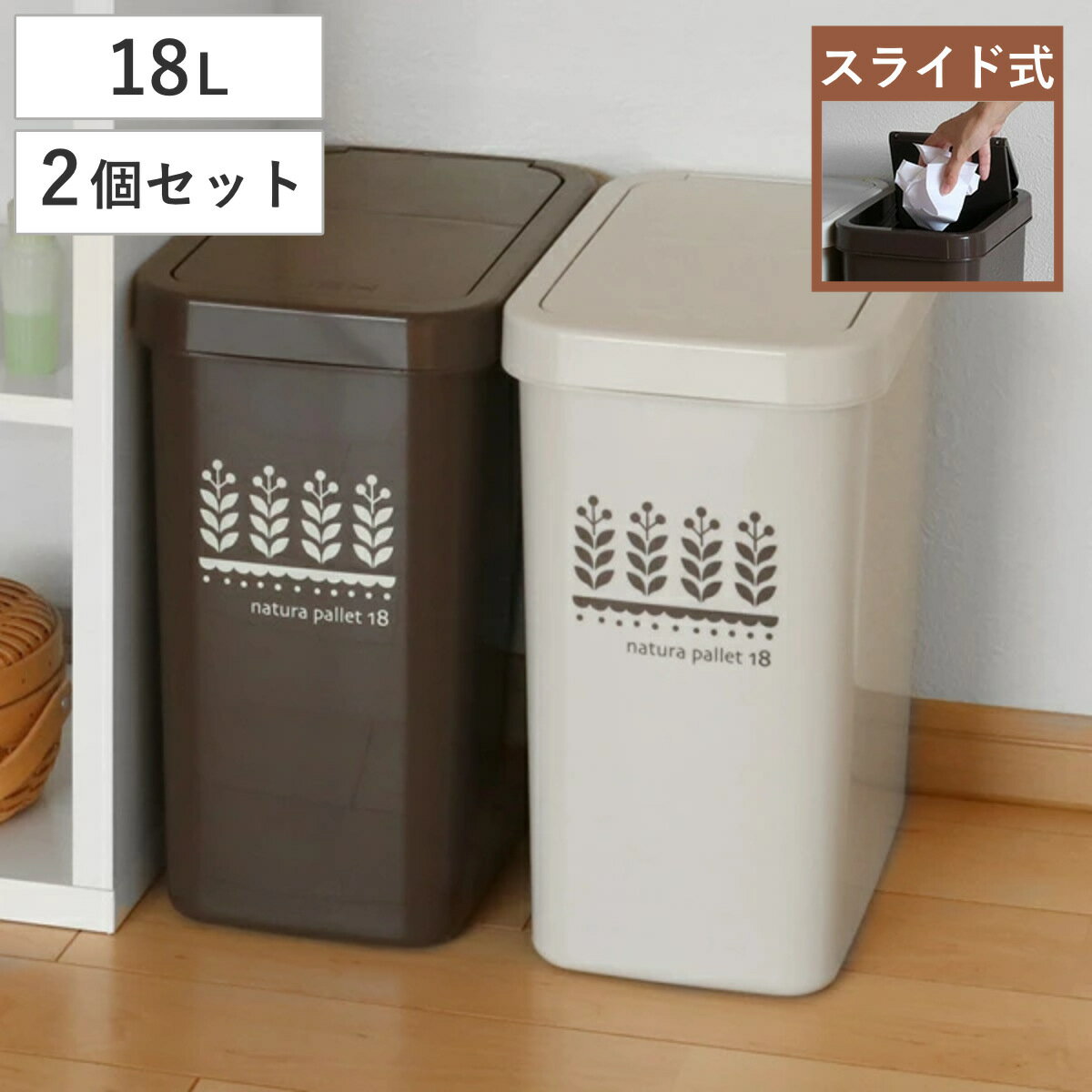 ゴミ箱 同色2個セット 18L スライドペール ふた付き （ ごみ箱 18リットル スライド 蓋つき スリム ダストボックス キッチン プラスチック 18l ペール 角型 縦型 分別ゴミ箱 スライド式 フタ付き おしゃれ ナチュラル ）