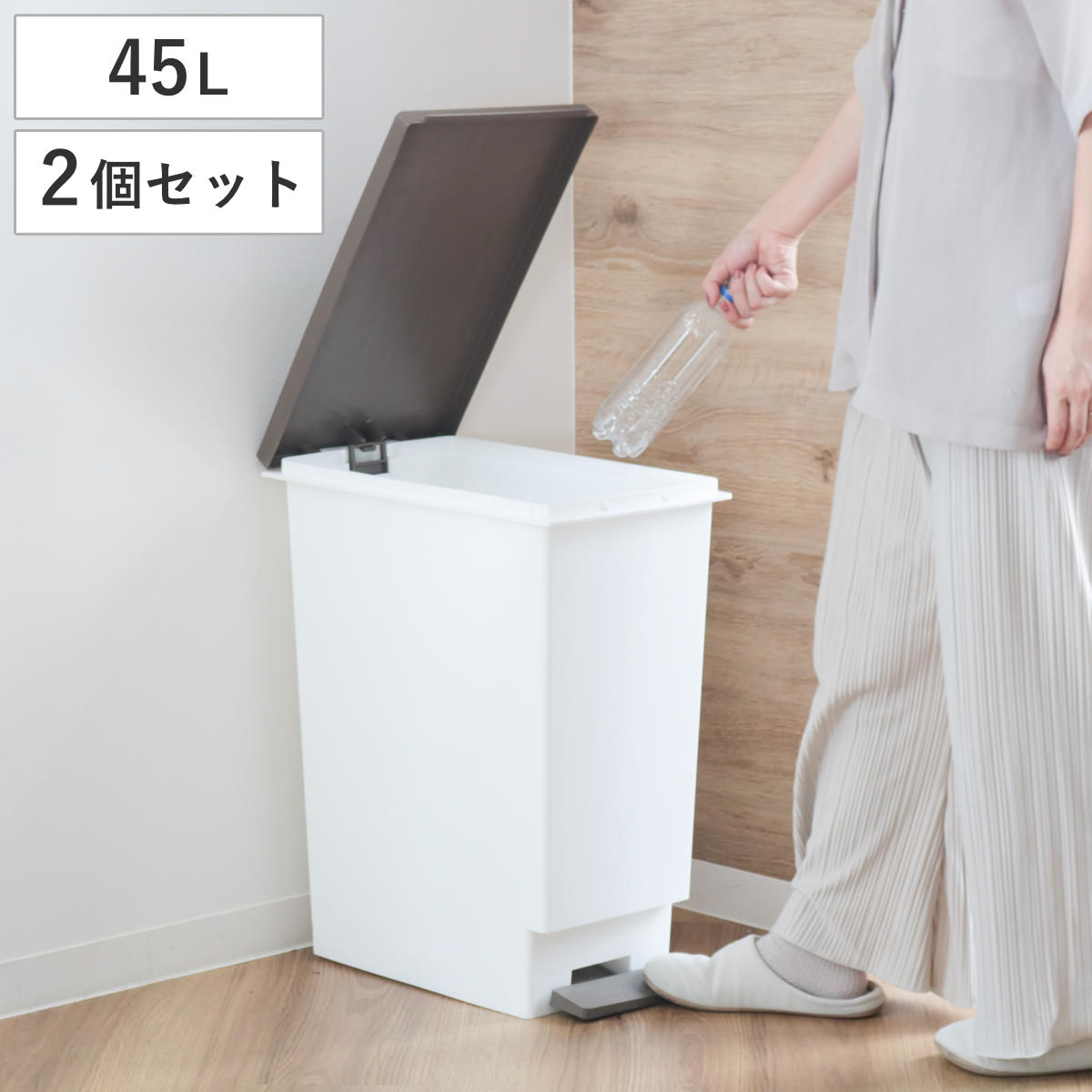 ゴミ箱 45L 同色2個セット スリムペダル ふた付き （ ごみ箱 45リットル 同色 2個 まとめ買い セット スリム ペダル キッチン 分別 ダストボックス 縦型 シンプル おしゃれ 分別ゴミ箱 蓋付き 屑入れ 屑箱 袋止め ）