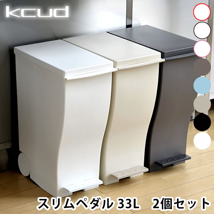 【6月10日はポイント最大10倍祭♪】ゴミ箱【2個セット】 kcud スリムペダル 30L ごみ箱 ダストBOX ダストボックス くずかご 分別 キッチン 縦型 スリム ふた付 おしゃれ ふた付き インテリア ペダル 楽天 240147