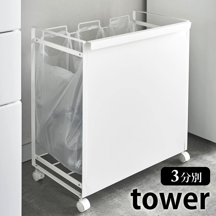 《ポイント5倍！》ゴミ箱 目隠し分別ダストワゴン タワー 3分別 tower 分別 レジ袋スタンド キャスター付き タワーシリーズ ダストボックス ゴミ袋 スタンド 分別ゴミ箱 キッチン 雑貨収納 おしゃれ ごみ箱 ホワイト ブラック 山崎実業 yamazaki 4332 4333 ヤマジツ